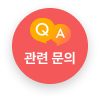 QA관련문의